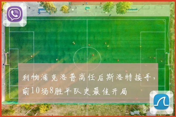 利物浦克洛普离任后斯洛特接手，前10场8胜平队史最佳开局